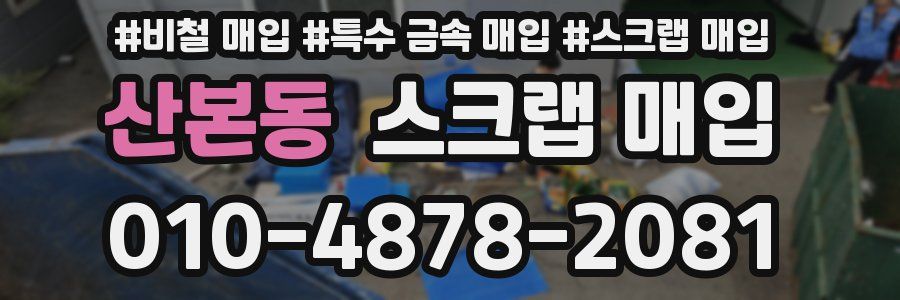 산본동 스크랩 매입