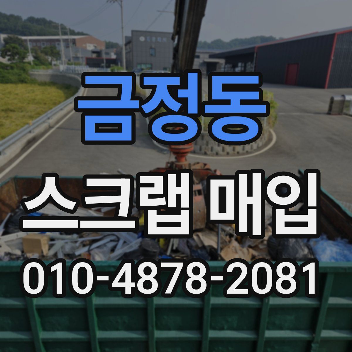 금정동 스크랩 매입