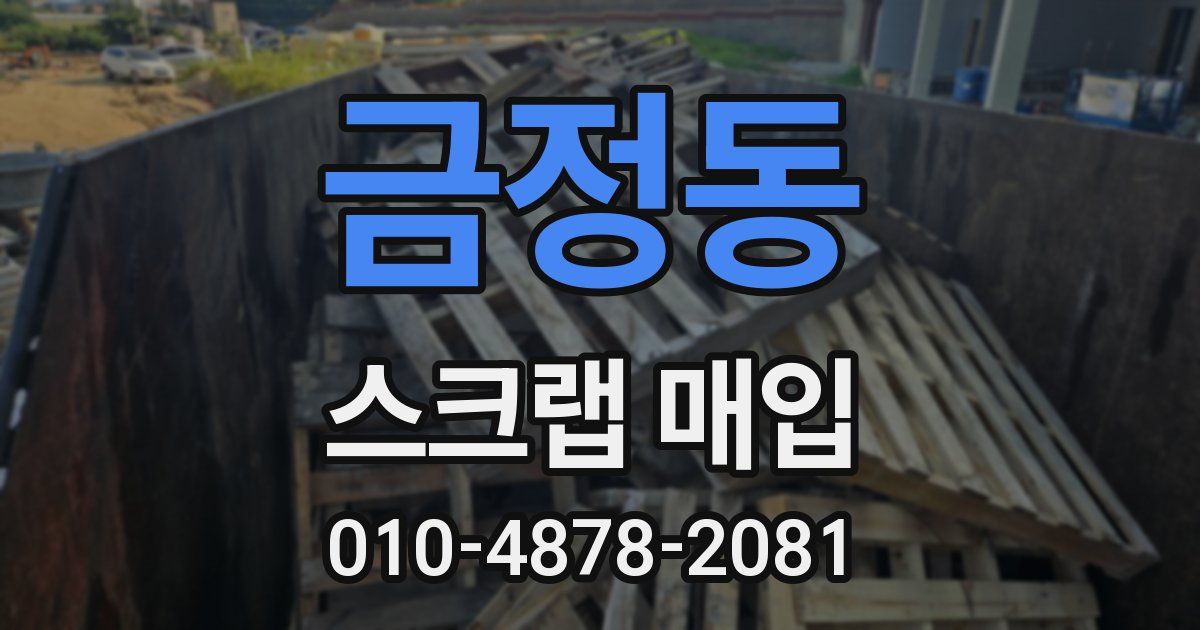 금정동 스크랩 매입