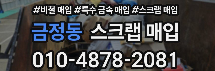 금정동 스크랩 매입