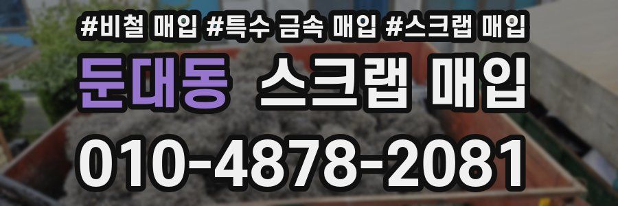 둔대동 스크랩 매입