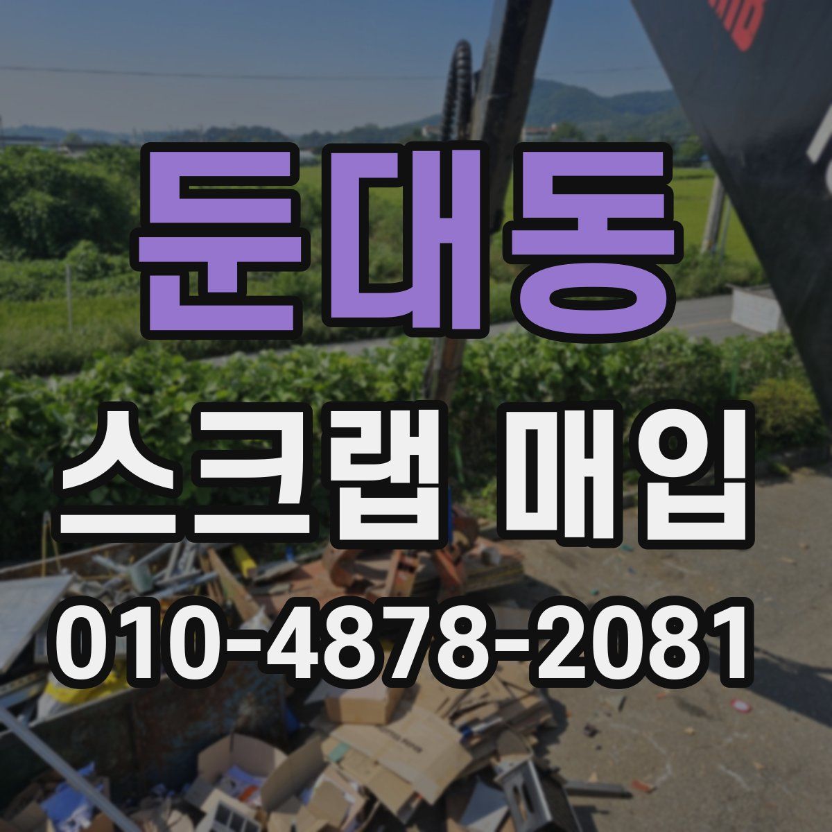 둔대동 스크랩 매입