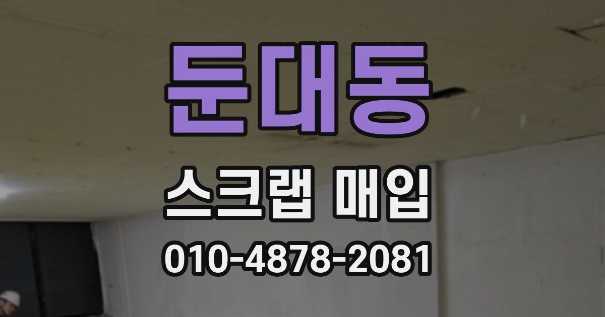 둔대동 스크랩 매입