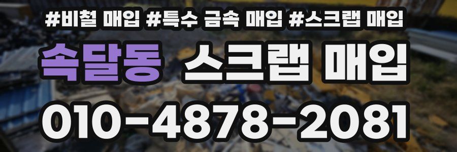 속달동 스크랩 매입