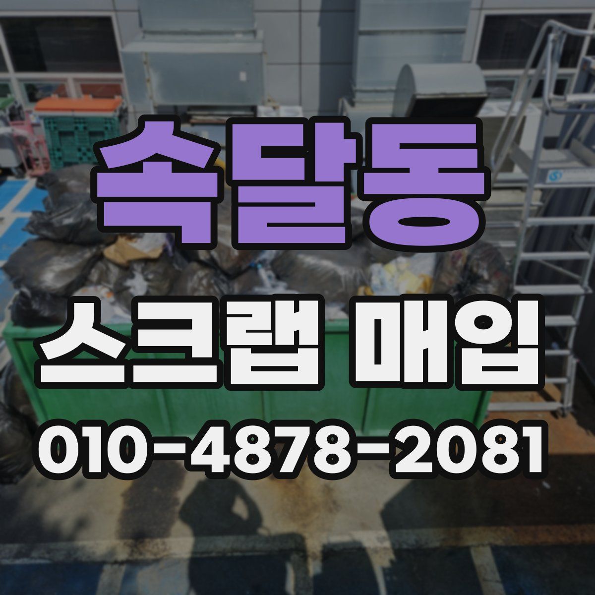 속달동 스크랩 매입