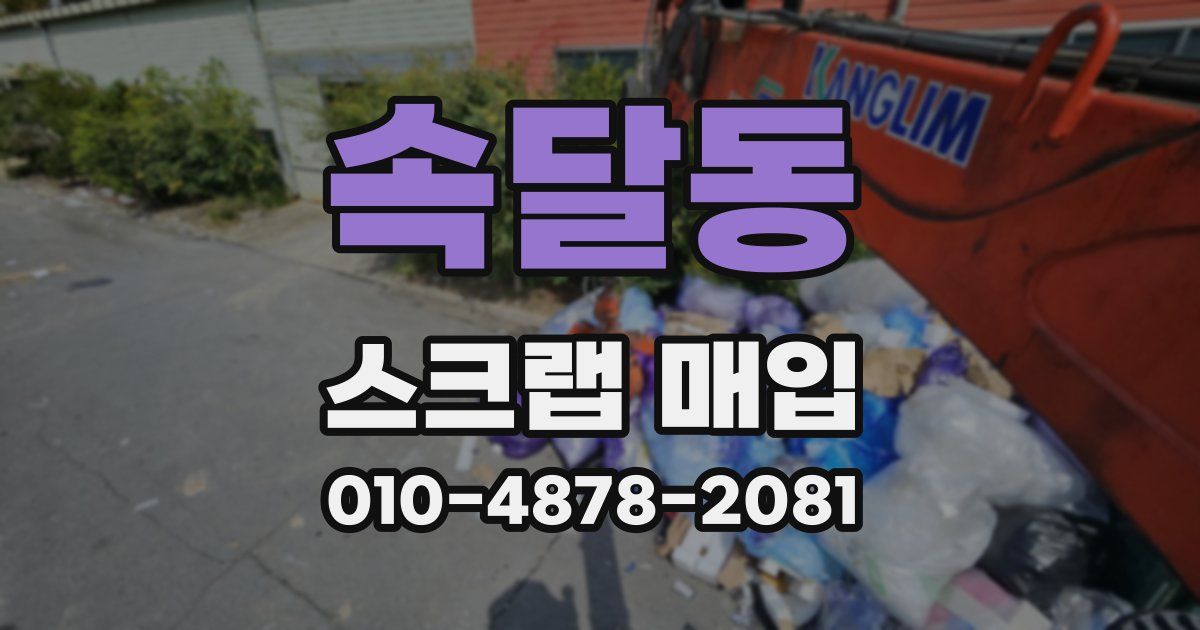 속달동 스크랩 매입
