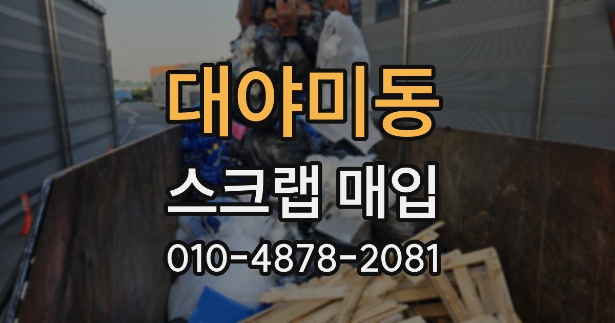 대야미동 스크랩 매입