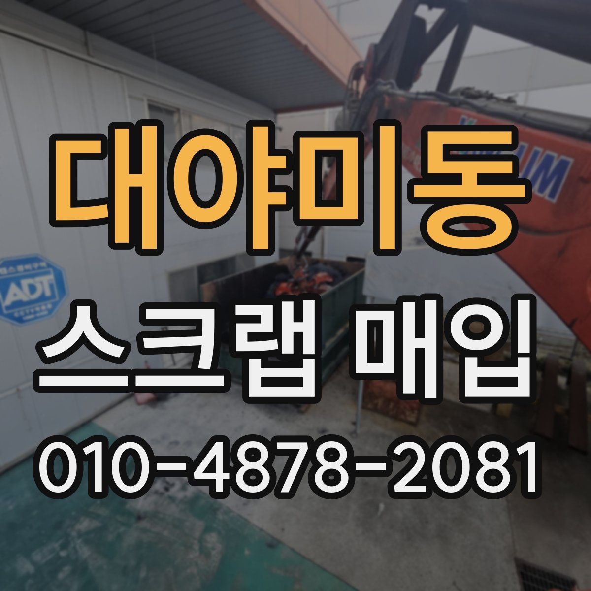 대야미동 스크랩 매입