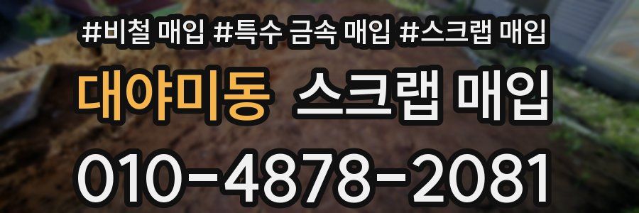 대야미동 스크랩 매입