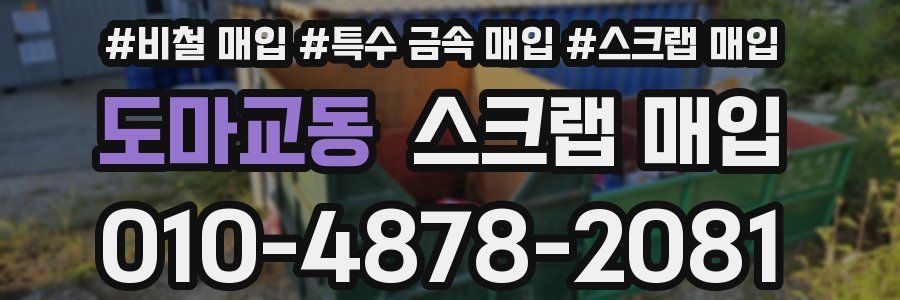 도마교동 스크랩 매입