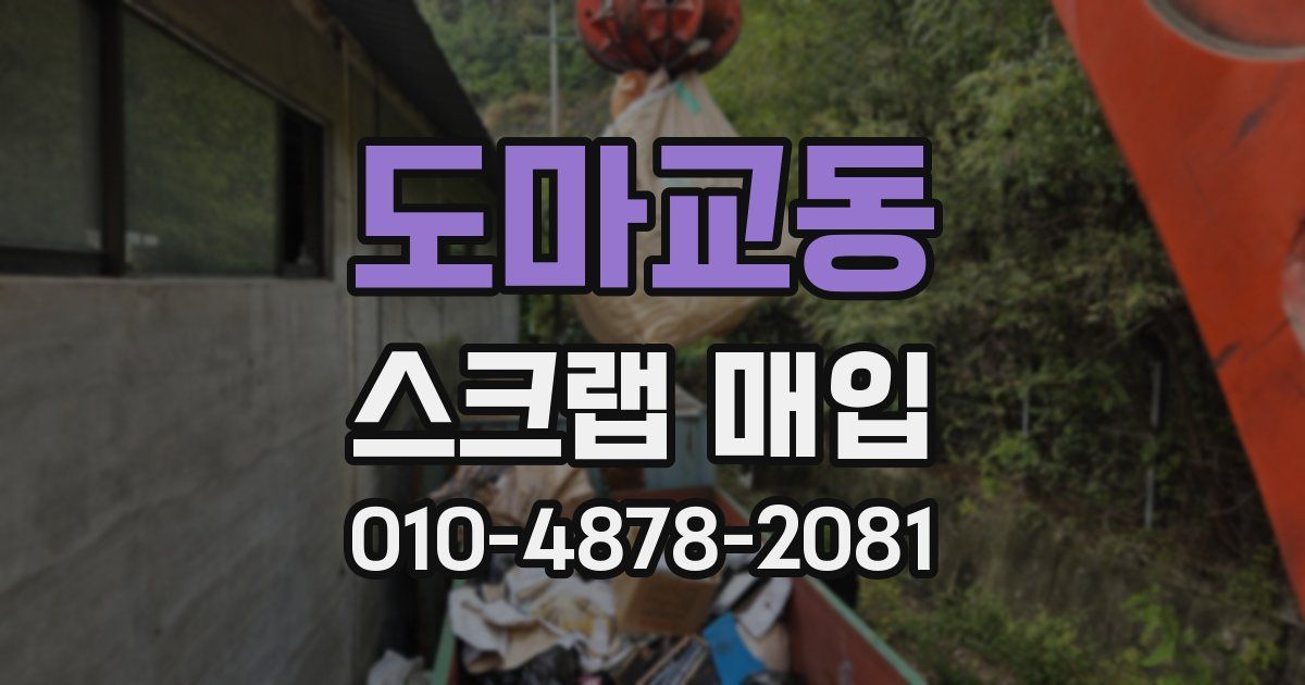 도마교동 스크랩 매입
