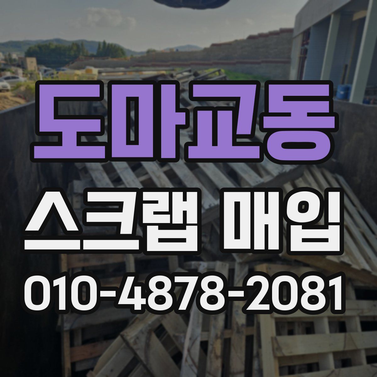 도마교동 스크랩 매입