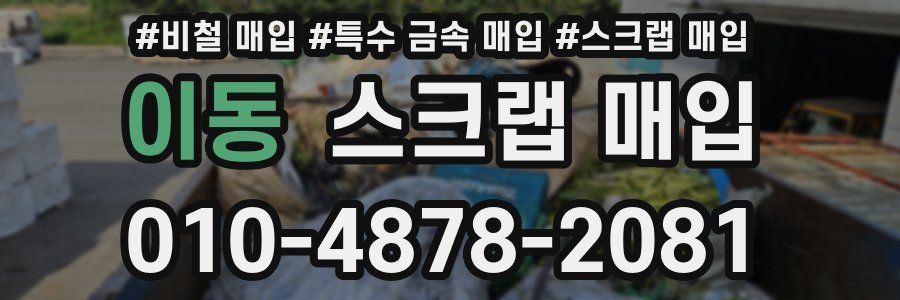 이동 스크랩 매입