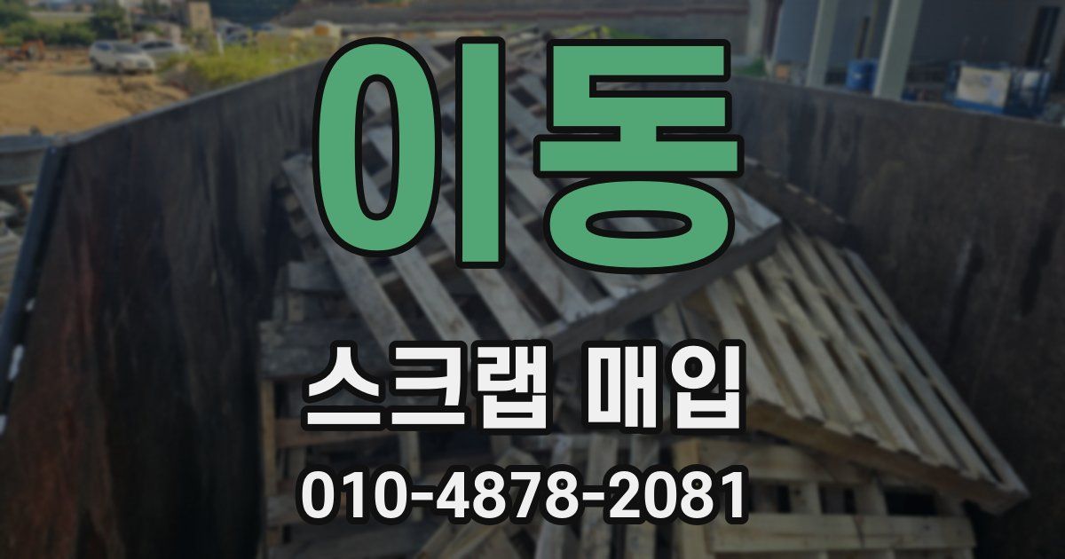 이동 스크랩 매입