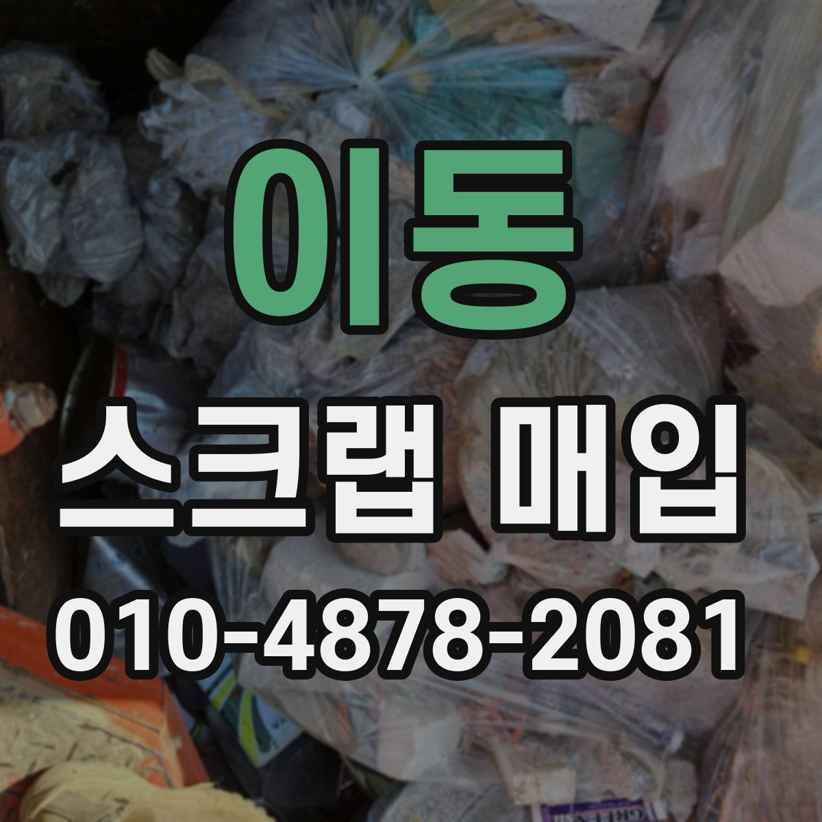 이동 스크랩 매입