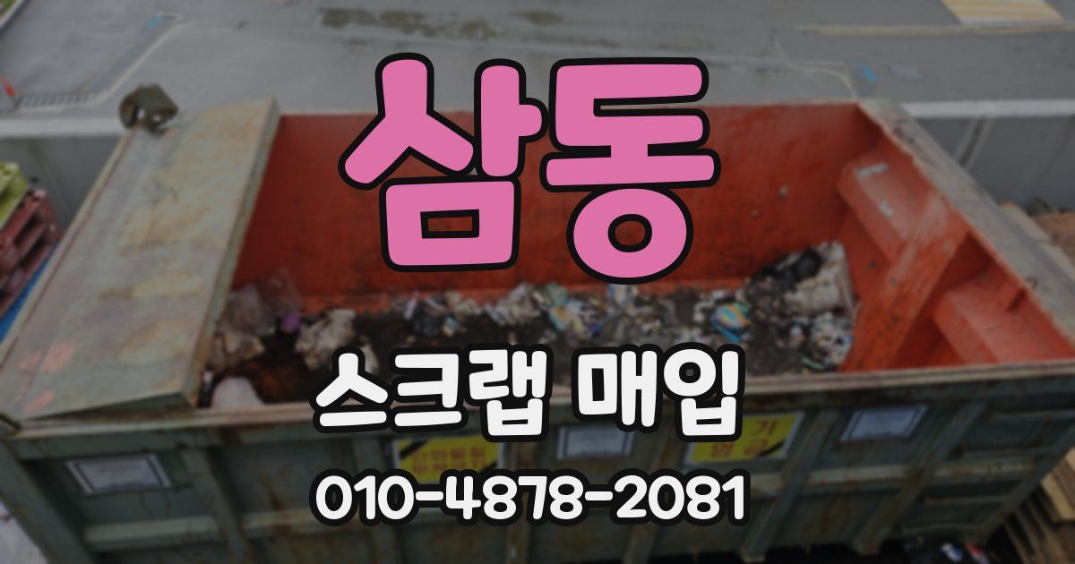 삼동 스크랩 매입