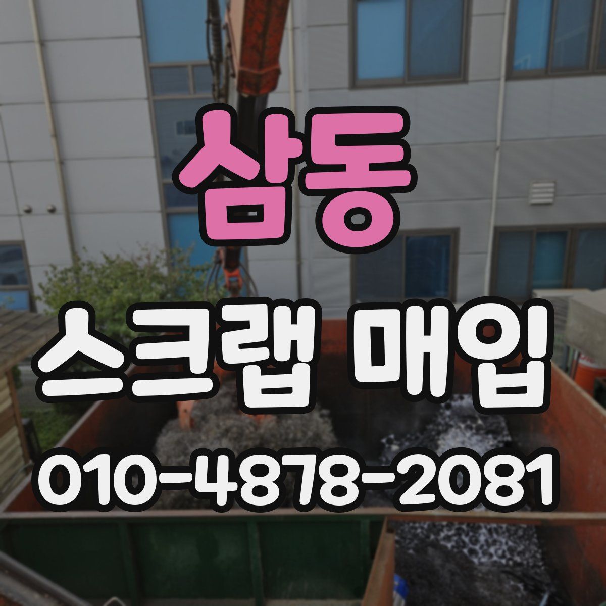 삼동 스크랩 매입