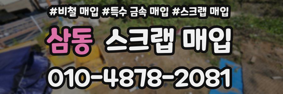 삼동 스크랩 매입