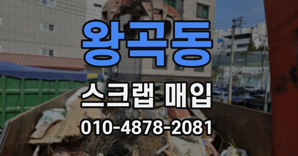 왕곡동 스크랩 매입