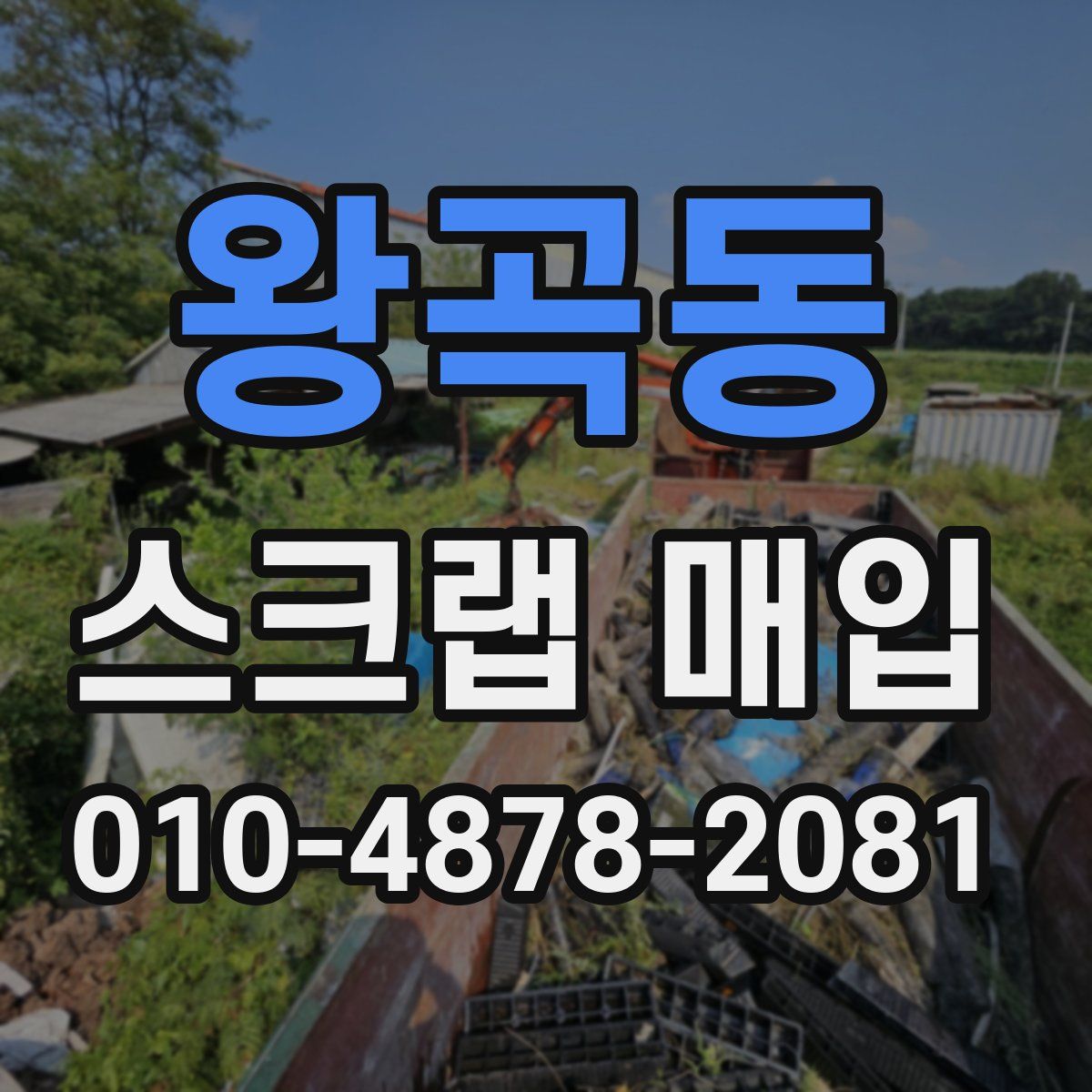 왕곡동 스크랩 매입