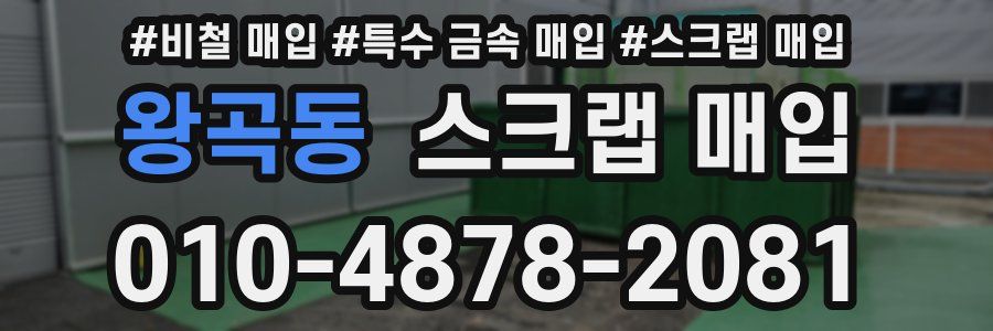 왕곡동 스크랩 매입
