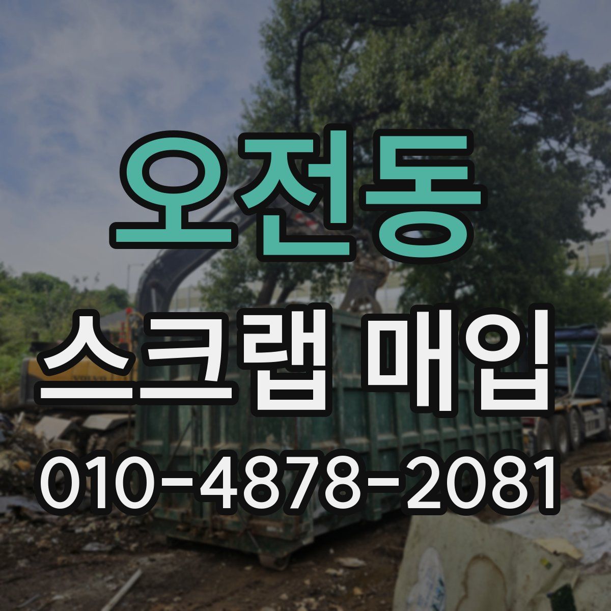 오전동 스크랩 매입