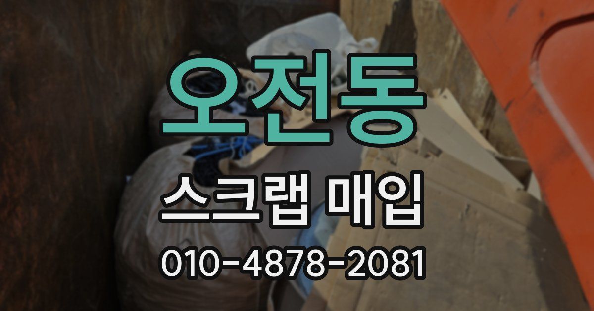 오전동 스크랩 매입