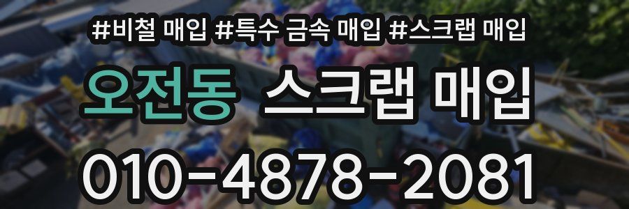오전동 스크랩 매입