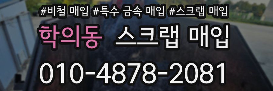 학의동 스크랩 매입