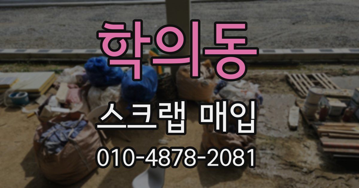학의동 스크랩 매입