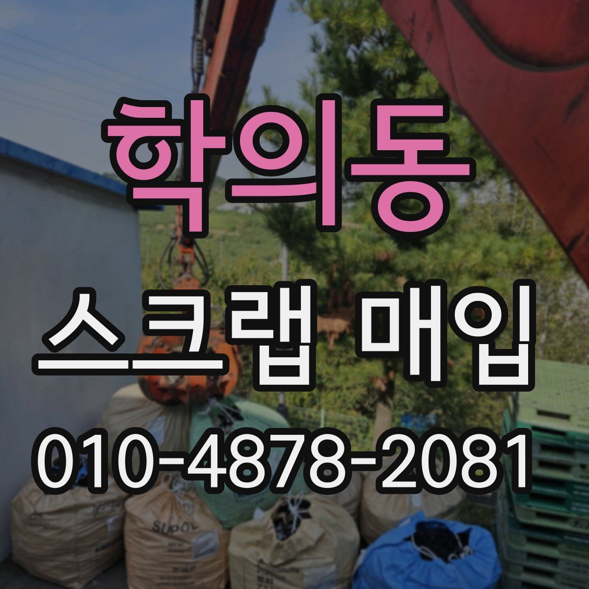 학의동 스크랩 매입