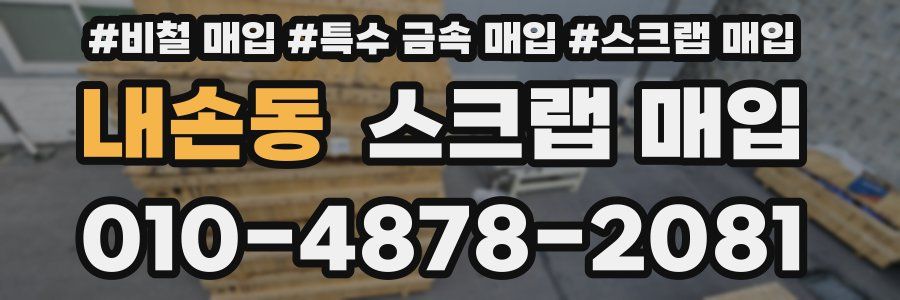 내손동 스크랩 매입