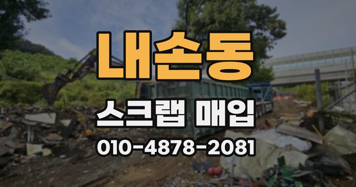 내손동 스크랩 매입