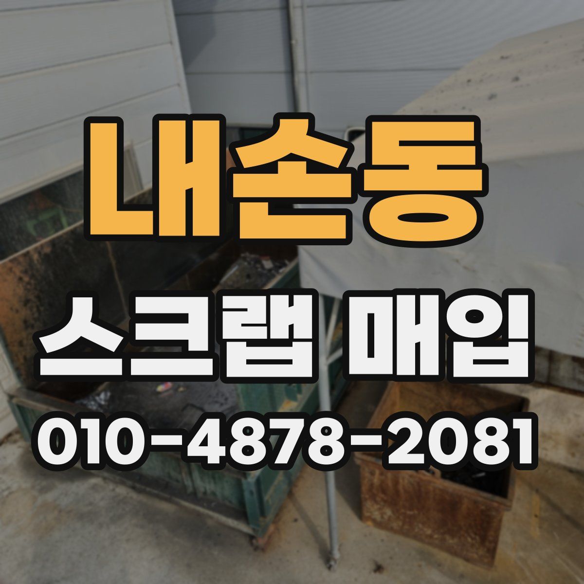 내손동 스크랩 매입