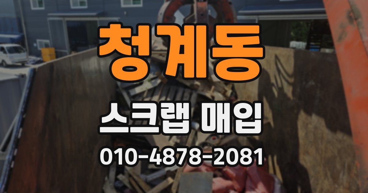 청계동 스크랩 매입