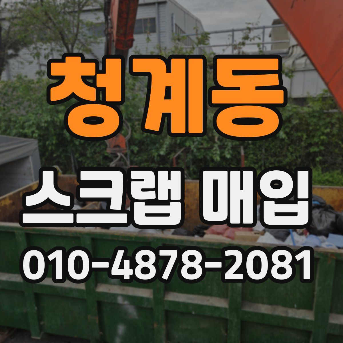 청계동 스크랩 매입