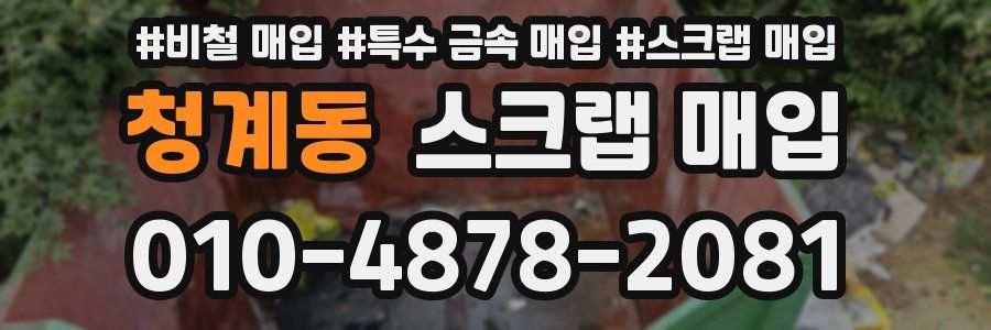 청계동 스크랩 매입