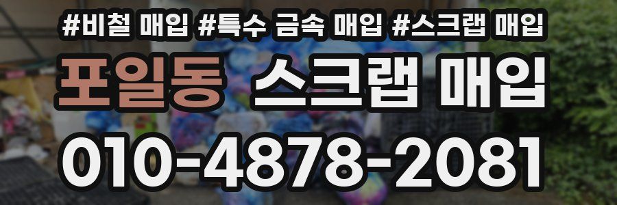 포일동 스크랩 매입
