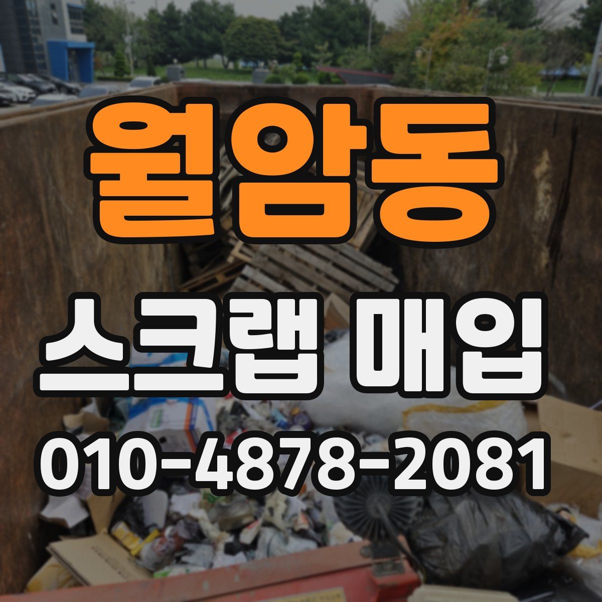 월암동 스크랩 매입