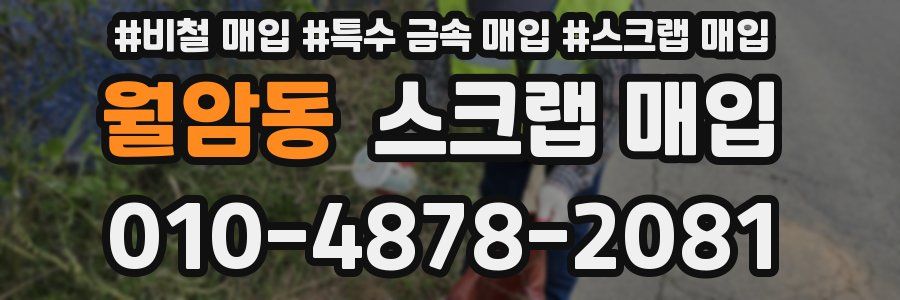 월암동 스크랩 매입