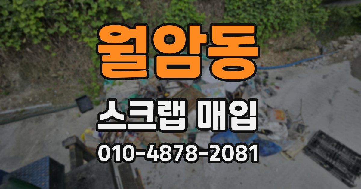 월암동 스크랩 매입