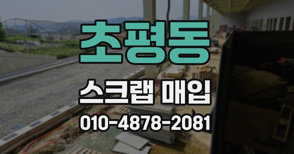 초평동 스크랩 매입
