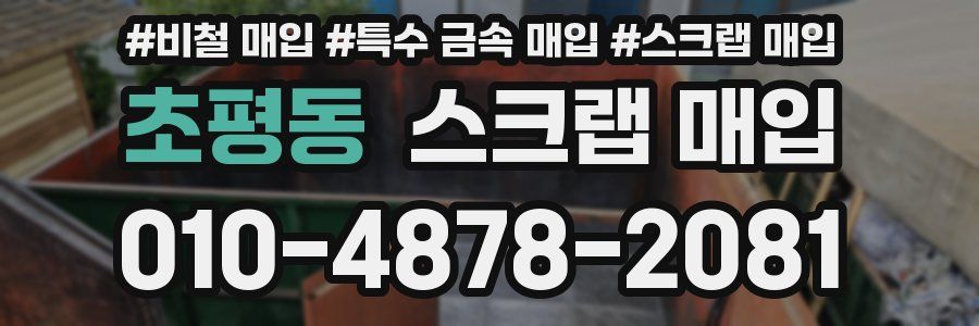 초평동 스크랩 매입