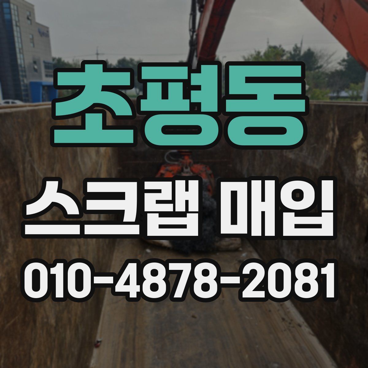 초평동 스크랩 매입