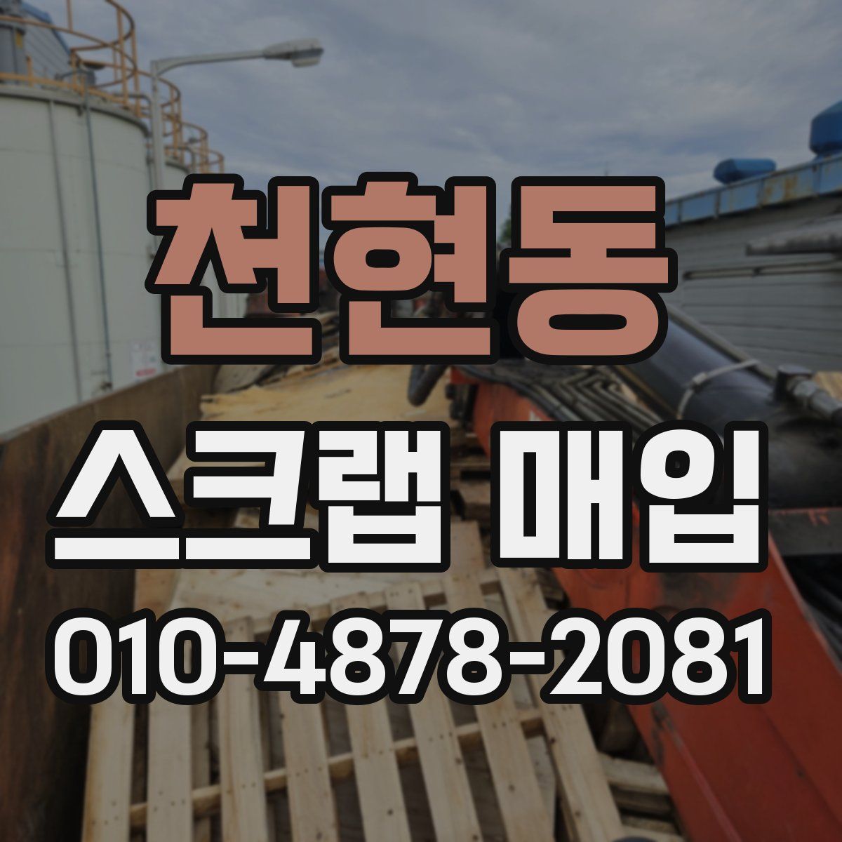 천현동 스크랩 매입
