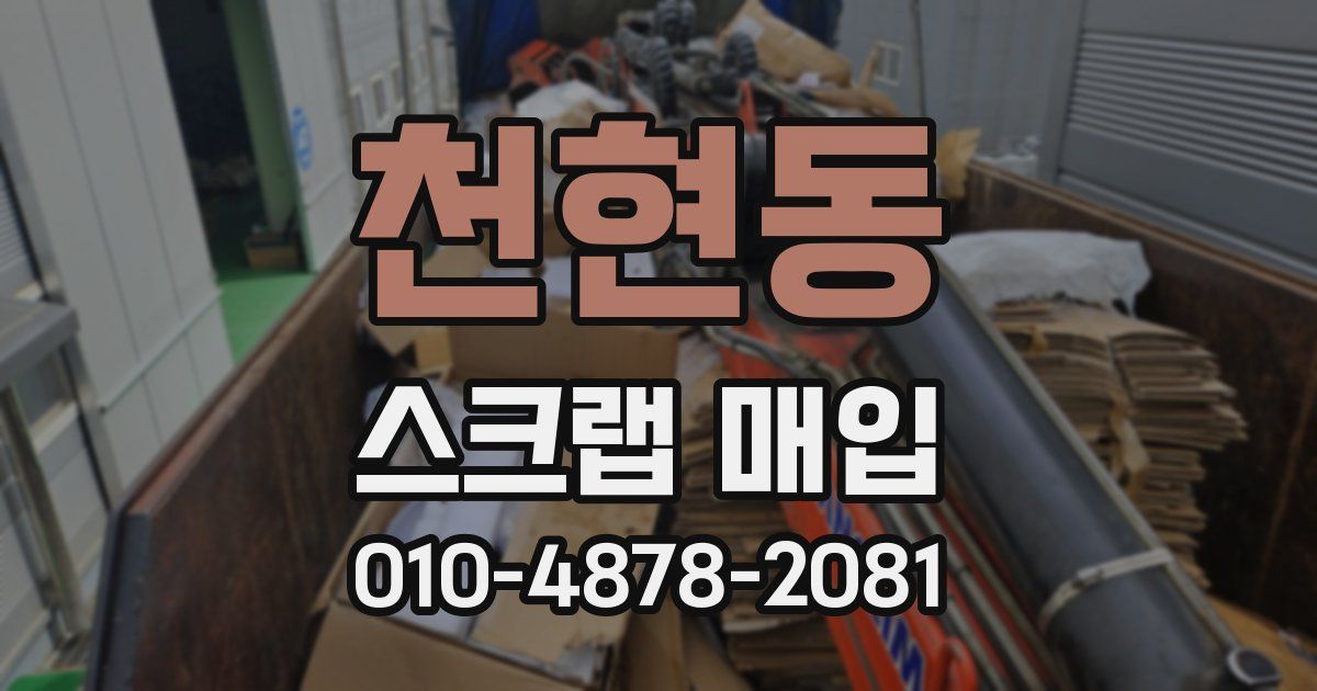천현동 스크랩 매입