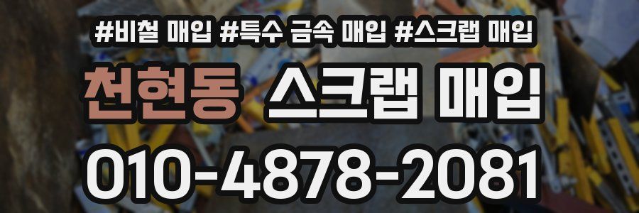 천현동 스크랩 매입