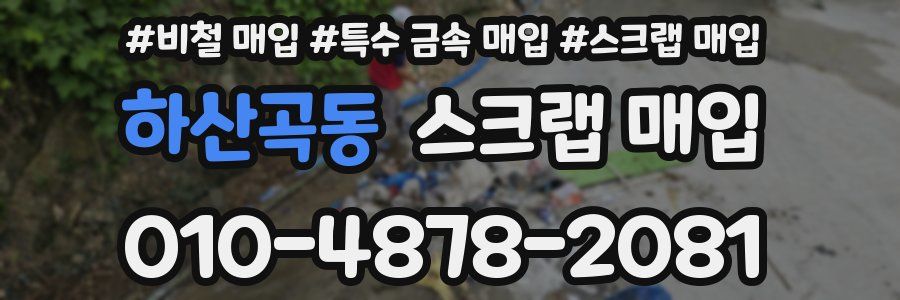 하산곡동 스크랩 매입