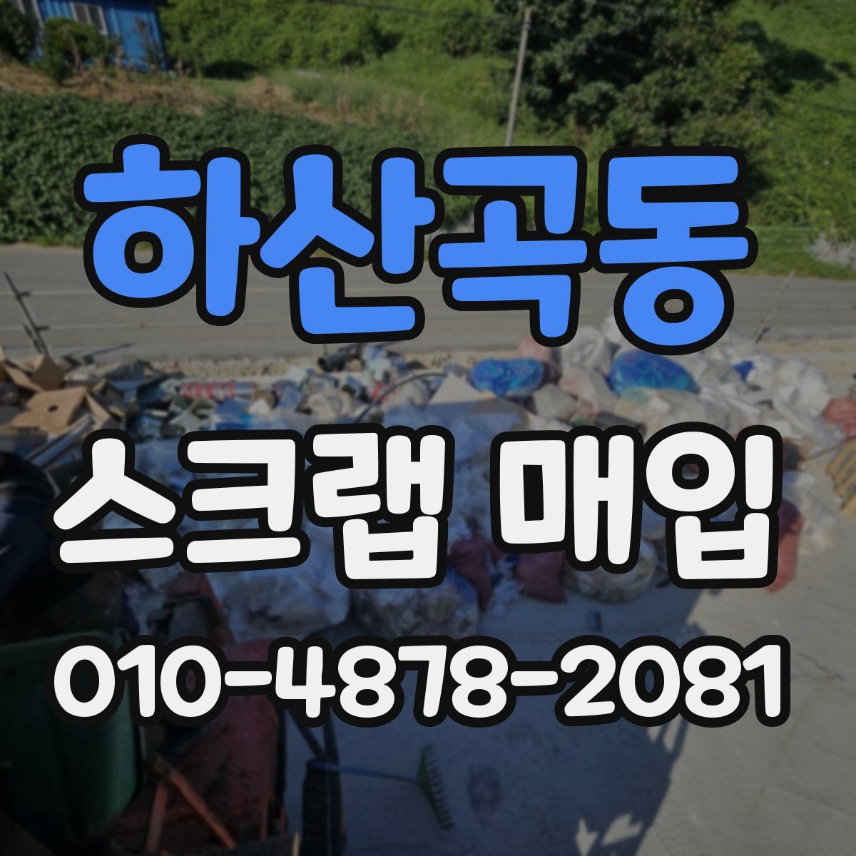 하산곡동 스크랩 매입