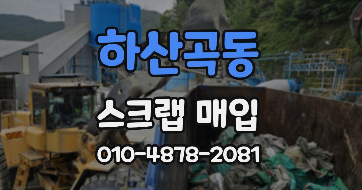 하산곡동 스크랩 매입